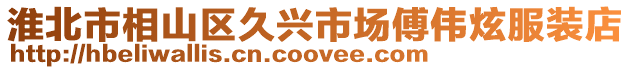 淮北市相山區久興市場傅偉炫服裝店