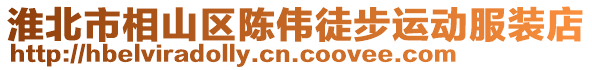 淮北市相山區陳偉徒步運動服裝店