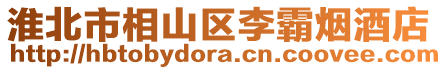淮北市相山區李霸煙酒店