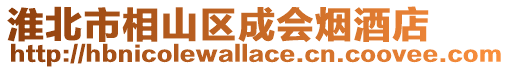 淮北市相山區(qū)成會煙酒店