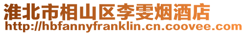 淮北市相山區李雯煙酒店