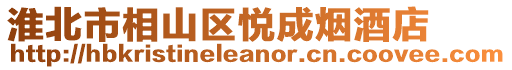 淮北市相山區悅成煙酒店