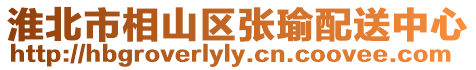 淮北市相山區張瑜配送中心
