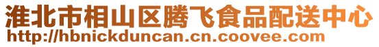 淮北市相山區騰飛食品配送中心