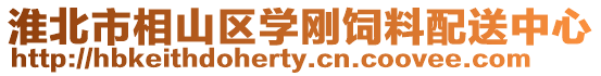 淮北市相山區學剛飼料配送中心