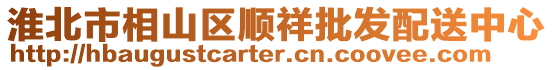 淮北市相山區(qū)順祥批發(fā)配送中心