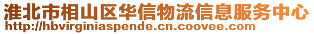 淮北市相山區華信物流信息服務中心