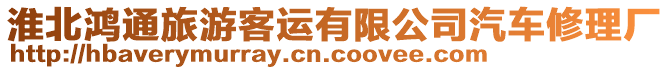 淮北鴻通旅游客運有限公司汽車修理廠