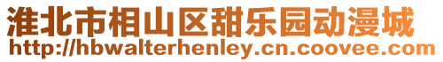 淮北市相山區(qū)甜樂園動漫城