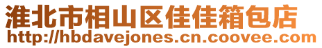 淮北市相山區佳佳箱包店