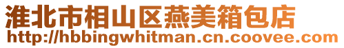 淮北市相山區燕美箱包店