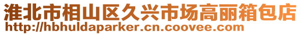 淮北市相山區(qū)久興市場高麗箱包店