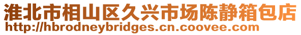 淮北市相山區久興市場陳靜箱包店
