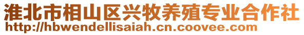 淮北市相山區興牧養殖專業合作社