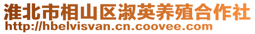 淮北市相山區(qū)淑英養(yǎng)殖合作社