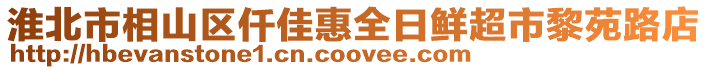 淮北市相山區(qū)仟佳惠全日鮮超市黎苑路店