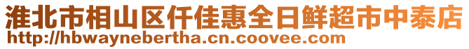 淮北市相山區(qū)仟佳惠全日鮮超市中泰店