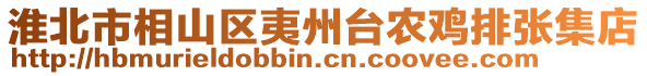 淮北市相山區(qū)夷州臺農(nóng)雞排張集店