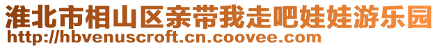 淮北市相山區(qū)親帶我走吧娃娃游樂園