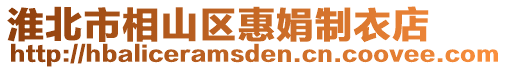 淮北市相山區惠娟制衣店