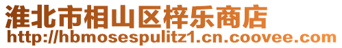 淮北市相山區梓樂商店
