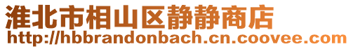 淮北市相山區(qū)靜靜商店