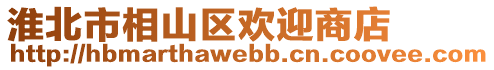 淮北市相山區(qū)歡迎商店