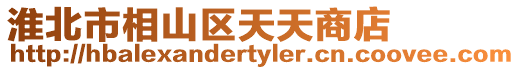 淮北市相山區天天商店