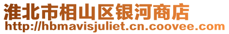 淮北市相山區(qū)銀河商店