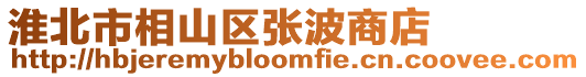 淮北市相山區張波商店