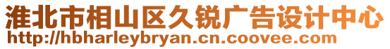 淮北市相山區(qū)久銳廣告設(shè)計(jì)中心