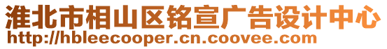 淮北市相山區(qū)銘宣廣告設(shè)計中心