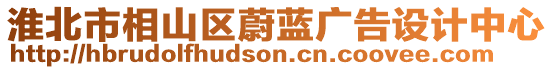 淮北市相山區蔚藍廣告設計中心