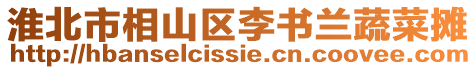 淮北市相山區李書蘭蔬菜攤
