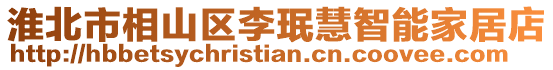 淮北市相山區(qū)李珉慧智能家居店