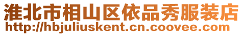 淮北市相山區依品秀服裝店