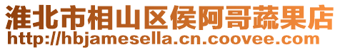 淮北市相山區侯阿哥蔬果店