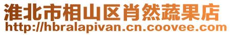 淮北市相山區(qū)肖然蔬果店