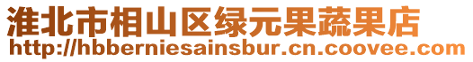 淮北市相山區(qū)綠元果蔬果店