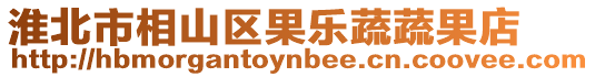 淮北市相山區果樂蔬蔬果店
