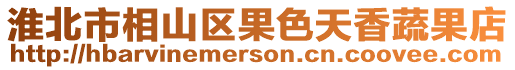 淮北市相山區果色天香蔬果店