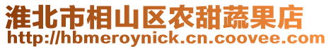 淮北市相山區(qū)農(nóng)甜蔬果店