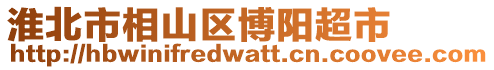 淮北市相山區博陽超市