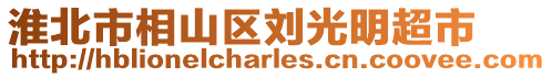 淮北市相山區(qū)劉光明超市