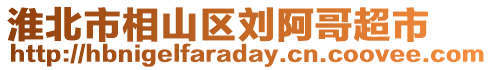 淮北市相山區劉阿哥超市
