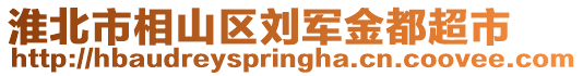 淮北市相山區(qū)劉軍金都超市