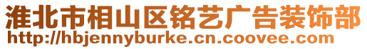 淮北市相山區銘藝廣告裝飾部