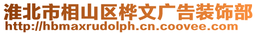 淮北市相山區樺文廣告裝飾部