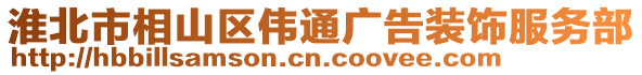 淮北市相山區偉通廣告裝飾服務部