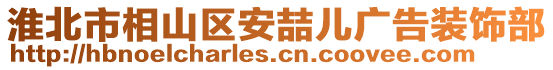 淮北市相山區安喆兒廣告裝飾部